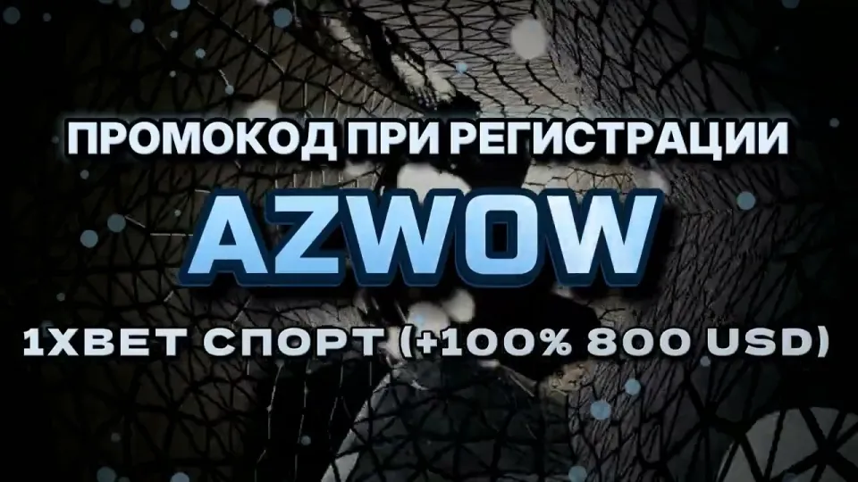 Промокод 1хбет AZWOW на первый депозит — как это работает
